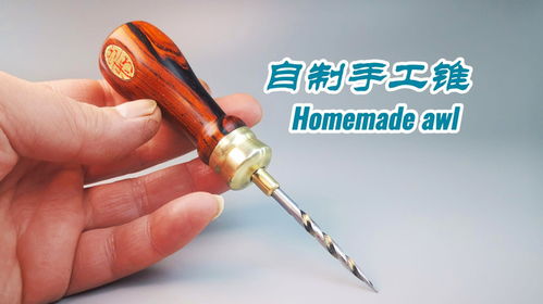 自制手工锥 手工 自制 工具 diy